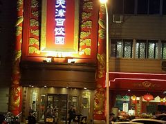 门面-百饺园酒楼(平山道店)
