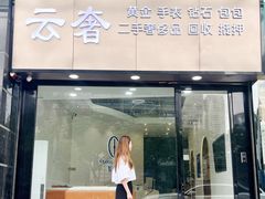 -聚云奢二手奢侈品黄金手表包包回收·中古店(上海店)