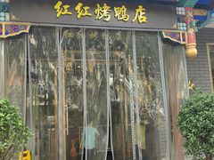 -红红烤鸭店(西单店)