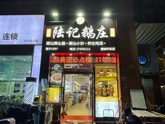-陆记鹅庄·潮汕菜·狮头鹅(大仟里店)