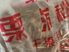 -栗满秋(燕丰西坝河店)