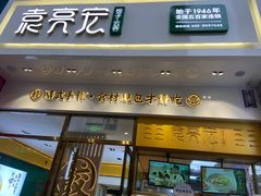 门面-袁记云饺(西安路店)