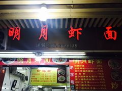 门面-明月虾面(厦禾路店)