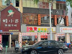 -许佳后安粉汤店