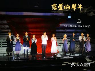 长假这样玩☛ 孟京辉话剧《恋爱的犀牛》