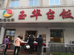 门面-玉华台饭庄(裕中西里小区店)