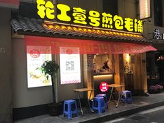 门面-老巷口川味火锅