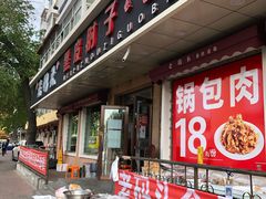 门面-老码头黑皮肘子锅包肉(文政街店)