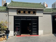 -粥旺庄(芳村店)