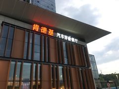 门面-肯德基(富阳九龙DT店)