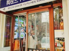 -三个渔夫·蒸汽海鲜(小白楼店)