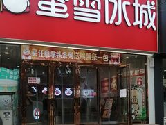 -蜜雪冰城(仿古街店)