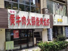 门面-牛缘村·贵州黄牛肉火锅(西善桥店)