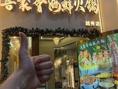 -喜聚薈·花膠雞海鮮火鍋(越秀店)