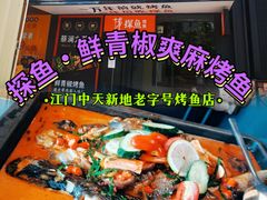 门面-探鱼·鲜青椒爽麻烤鱼(中天广场店)