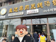 -攀枝花·任德琼·盐边羊肉米线