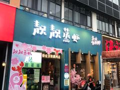 -靓靓蒸虾·头牌蒸虾(南山桂庙店)