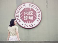 -深圳大学(丽湖校区)