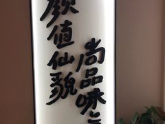 -尚尚仙·酸汤猪手·猪肚鸡火锅(华联万柳购物中心店)