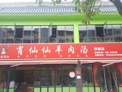 -肖仙仙羊肉汤·始于1996年(郫都店)