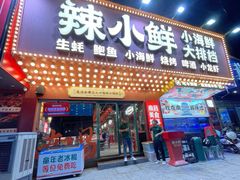 -辣小鲜·南昌大排档(船山路店)