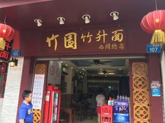 -竹园竹升面(西关总店)