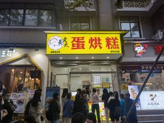 门面-易老大蛋烘糕(奎星楼总店)