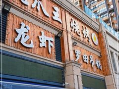 门面-凤爪王烧烤(徐东旗舰店)