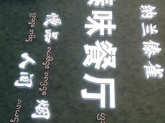 -纳兰傣雀傣味餐厅