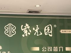 -紫光园(燕郊总店)