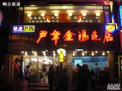 -百年尹氏汤包(湖南路狮子桥店)