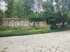-西溪国家湿地公园