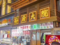 -孙府大院(步行街店)