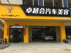 -卓越会汽车美容