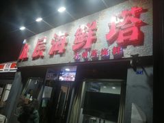 门面-九层海鲜塔(市南店)
