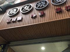 门面-晓友烧麦(光华村店)