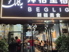 -欧提汗·新疆餐厅·清真(银都路店)