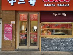 门面-牛三哥洛阳牛肉汤(生态城店)