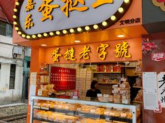 门面-嘉乐蛋挞王(文明分店)
