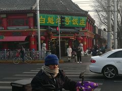 -白魁老号饭庄(交道口店)
