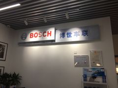 -博世车联奔驰宝马维修(北京自达店)