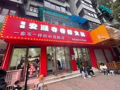 门面-笔记安顺夺夺粉火锅