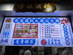 -官塘鱻鱻鱼生