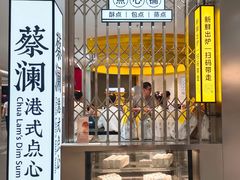 -蔡澜点心·粤菜(赛格国际购物中心店)