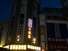 -勇记干锅居(德阳店)