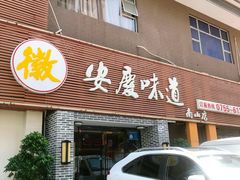 门面-集贤门·徽菜(南山店)