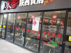 门面-秦香陕西食府(华贸天地店)
