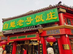 门面-白魁老号饭庄(交道口店)