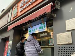 门面-吉利利·烤包子(双井店)