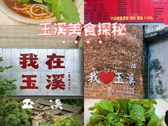 -铭记嘎洒生态鳝鱼(迎春街店)